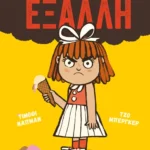 Μερικές φορές γίνομαι έξαλλη