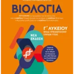 Βιολογία ΙΙΙ - Ομάδα προσανατολισμού σπουδών υγείας - Γ΄ Λυκείου