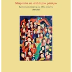 Μπροστά σε αλλότριο ρόπτρο