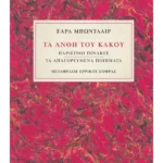 Τα άνθη του κακού