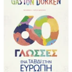 60 γλώσσες
