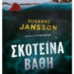 Σκοτεινά βάθη (ebook/ePub)