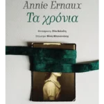 Τα χρόνια (ebook/ePub)