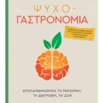 Ψυχο-γαστρονομία (ebook/pdf)