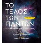 Το Τέλος των Πάντων (…σύμφωνα με την αστροφυσική) (ebook/ePub)