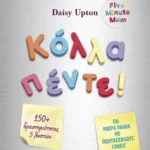 Κόλλα πέντε! (ebook/pdf)