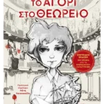 Το αγόρι στο θεωρείο - επετειακή έκδοση