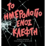 Το ημερολόγιο ενός κλέφτη (ebook/ePub)