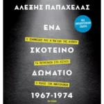 Ένα σκοτεινό δωμάτιο 1967-1974 (ebook/ePub)