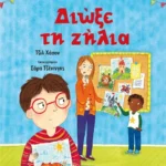 Διώξε τη ζήλια
