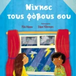 Νίκησε τους φόβους σου