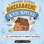Ο απόλυτος οδηγός διασκέδασης στο σπίτι: 100+ δραστηριότητες για δημιουργικές μέρες (ebook/pdf)