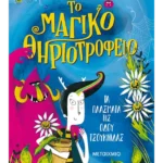 Το μαγικό θηριοτροφείο 1: Τα πλάσματα της οδού Τσουκνίδας