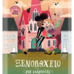 Ξενοδοχείο για μάγισσες