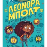 Λεονόρα Μπολτ: Η μυστική εφευρέτρια