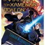 Οι Φύλακες των Χαμένων Πόλεων