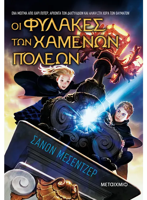 978-618-03-2923-0_L Οι Φύλακες των Χαμένων Πόλεων - Image 1