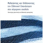 Μελετώντας και διδάσκοντας την Ελληνική Επανάσταση στο σύγχρονο σχολείο