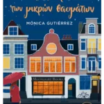 Το βιβλιοπωλείο των μικρών θαυμάτων (ebook/ePub)