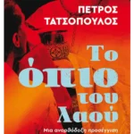 Το όπιο του λαού - Μια ανορθόδοξη προσέγγιση (ebook/ePub)