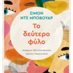 Το δεύτερο φύλο (ebook/ePub)