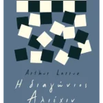 Η διαγώνιος Αλιέχιν