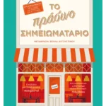 Το πράσινο σημειωματάριο (Συλλεκτική έκδοση)