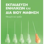 Εκπαίδευση Ενηλίκων και Διά Βίου Μάθηση: Θεωρία και πράξη