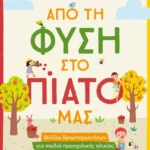 Από τη φύση στο πιάτο μας - Φύλλα δραστηριοτήτων για παιδιά προσχολικής ηλικίας