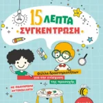 15 λεπτά συγκέντρωση - Φύλλα δραστηριοτήτων για την ενίσχυση της προσοχής (για παιδιά προσχολικής ηλικίας)