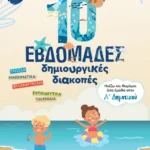 10 εβδομάδες δημιουργικές διακοπές - Παίζω και θυμάμαι όσα έμαθα στην Α΄ Δημοτικού