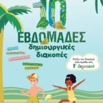 10 εβδομάδες δημιουργικές διακοπές - Παίζω και θυμάμαι όσα έμαθα στη Β΄ Δημοτικού