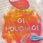 Οι Μεγάλοι… μικροί: Οι μουσικοί