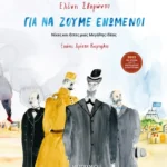 Για να ζούμε ενωμένοι