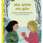 Μια τρύπα στο χιόνι