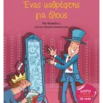 Ένας καθρέφτης για όλους