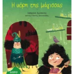 Η κόρη της μάγισσας