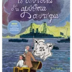 Το σεντούκι με τα αμύθητα σεντέφια