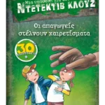 Μια υπόθεση για τον ντετέκτιβ Κλουζ 30: Οι απαγωγείς στέλνουν χαιρετίσματα