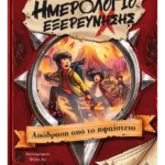 Ημερολόγιο εξερεύνησης 3: Απόδραση από το ηφαίστειο