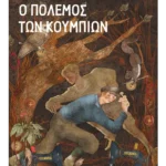 Ο πόλεμος των κουμπιών