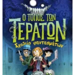 Ο τόπος των τεράτων 2: Σχολείο φαντασμάτων