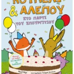 Κουνέλι & Αλεπού 3: Στο πάρτι του Σπουργιτιού