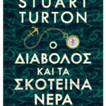 Ο διάβολος και τα σκοτεινά νερά (ebook/ePub)