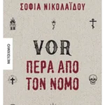 VOR Πέρα από τον νόμο (ebook/ePub)