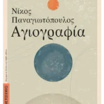 Αγιογραφία