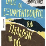 Εμείς οι εξωφρενικότεροι των παλαβών της γης