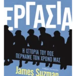 Εργασία - Η ιστορία του πώς περνάμε τον χρόνο μας (ebook/ePub)
