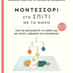 Μοντεσσόρι στο σπίτι με το μωρό (0-12 μηνών) (ebook/pdf)