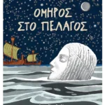Όμηρος στο πέλαγος